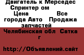 Двигатель к Мерседес Спринтер ом 612 CDI › Цена ­ 150 000 - Все города Авто » Продажа запчастей   . Челябинская обл.,Сатка г.